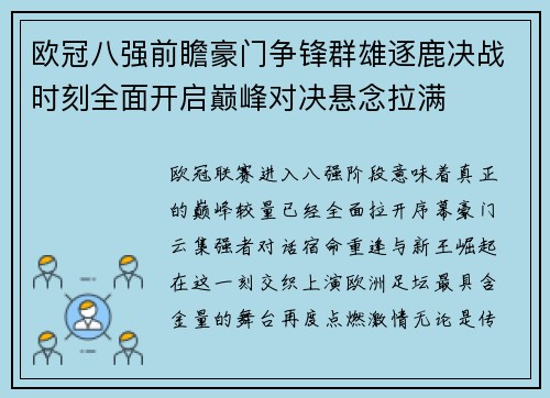 欧冠八强前瞻豪门争锋群雄逐鹿决战时刻全面开启巅峰对决悬念拉满