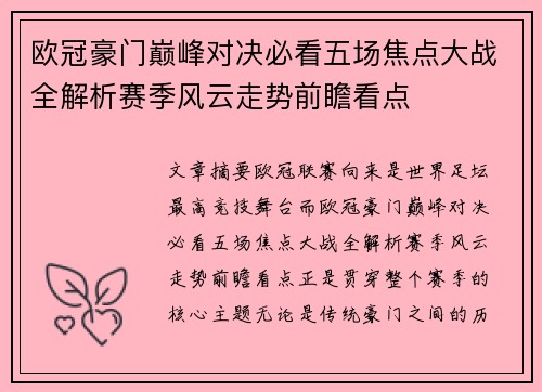 欧冠豪门巅峰对决必看五场焦点大战全解析赛季风云走势前瞻看点