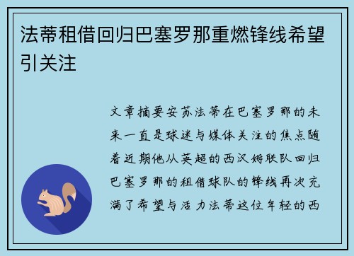 法蒂租借回归巴塞罗那重燃锋线希望引关注