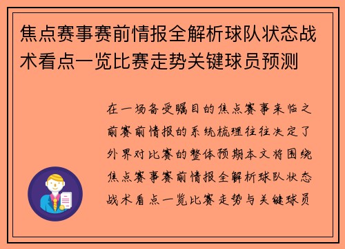 焦点赛事赛前情报全解析球队状态战术看点一览比赛走势关键球员预测