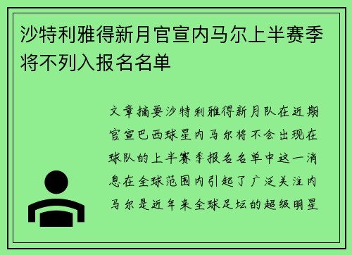 沙特利雅得新月官宣内马尔上半赛季将不列入报名名单