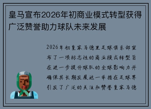 皇马宣布2026年初商业模式转型获得广泛赞誉助力球队未来发展