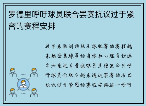 罗德里呼吁球员联合罢赛抗议过于紧密的赛程安排