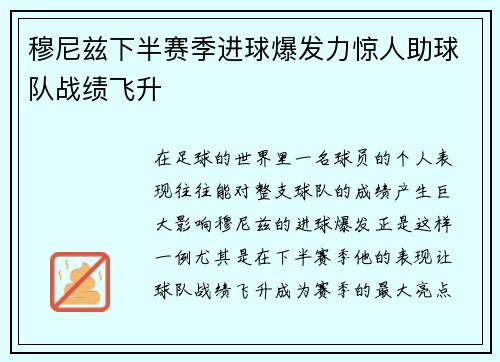 穆尼兹下半赛季进球爆发力惊人助球队战绩飞升