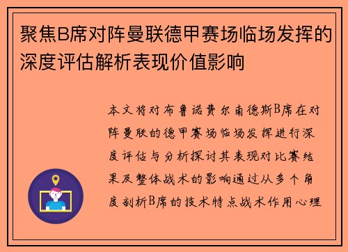 聚焦B席对阵曼联德甲赛场临场发挥的深度评估解析表现价值影响