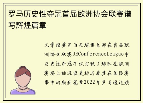 罗马历史性夺冠首届欧洲协会联赛谱写辉煌篇章 罗马历史性夺冠首届欧洲协会联赛谱写辉煌篇章