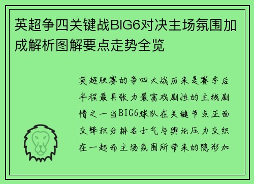 英超争四关键战BIG6对决主场氛围加成解析图解要点走势全览
