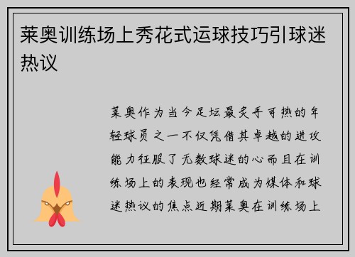 莱奥训练场上秀花式运球技巧引球迷热议