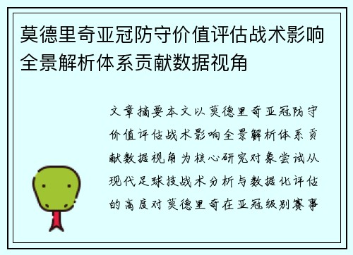 莫德里奇亚冠防守价值评估战术影响全景解析体系贡献数据视角
