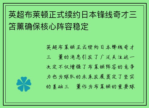 英超布莱顿正式续约日本锋线奇才三笘薰确保核心阵容稳定