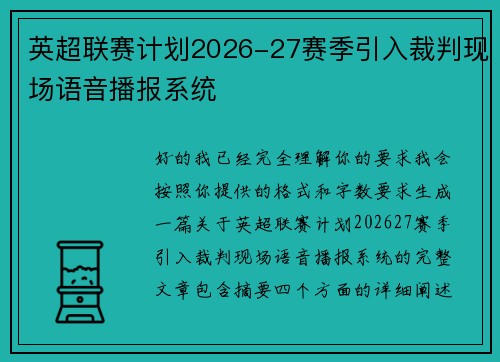 英超联赛计划2026-27赛季引入裁判现场语音播报系统