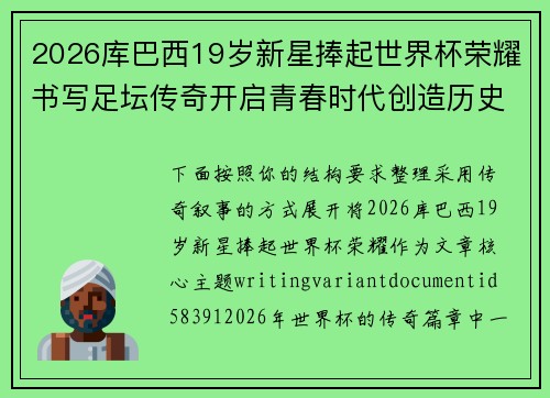 2026库巴西19岁新星捧起世界杯荣耀书写足坛传奇开启青春时代创造历史篇章