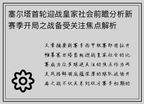 塞尔塔首轮迎战皇家社会前瞻分析新赛季开局之战备受关注焦点解析