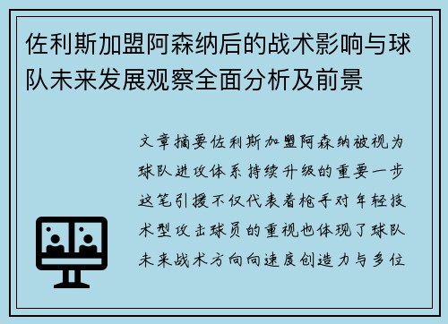 佐利斯加盟阿森纳后的战术影响与球队未来发展观察全面分析及前景
